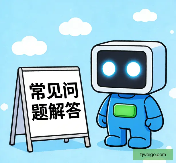 常见问题