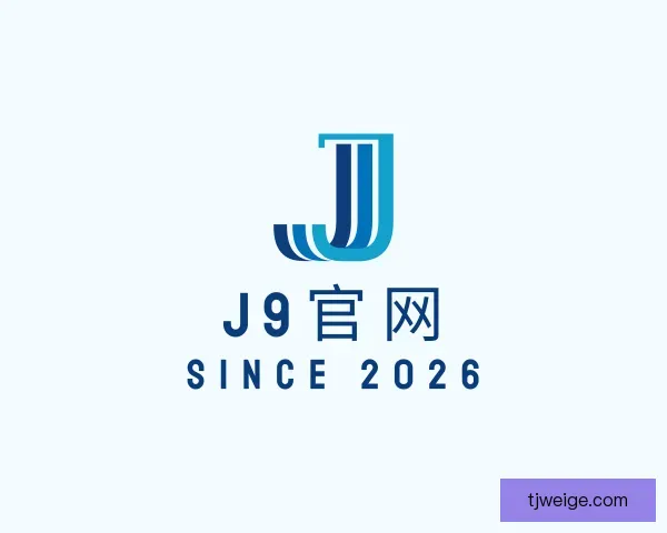 介绍J9网站